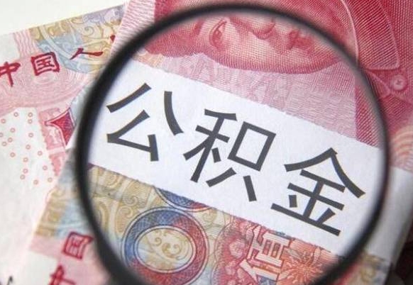 公积金是怎么算出来的-北海公积金代办平台