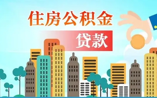 去公积金流程_北海公积金代办在职离职封存服务