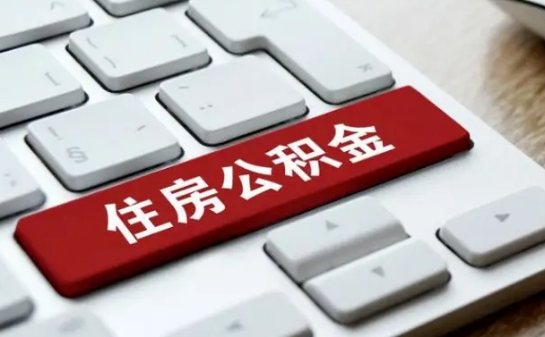 公积金拖缴-北海公积金代办平台